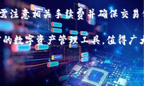 特派怎么下载钱包

特派钱包, 下载, 加密货币, 钱包安全/guanjianci

在当今数字货币繁荣发展的时代，各种加密货币钱包应运而生。特派钱包作为一种新兴的数字资产管理工具，备受用户关注。本文将详细介绍如何下载特派钱包、其安全性、功能特点以及常见问题的解答，帮助用户更好地了解和使用这一工具。

一、特派钱包概述
特派钱包是一种加密货币钱包，它允许用户安全地存储、发送和接收各种加密货币。在这个期间，特派钱包因其安全性、用户友好的界面以及丰富的功能受到越来越多用户的欢迎。特派钱包支持多种主流的加密货币，如比特币、以太坊等，并且提供了一系列附加功能，如资产管理、市场行情查看等。

二、特派钱包的下载步骤
下载特派钱包非常简单，下面是详细的步骤：

h41. 访问官方网站/h4
首先，用户需要访问特派钱包的官方网站，确保下载的版本是官方版，以避免下载到恶意软件或假冒版本。官方地址通常可以通过搜索引擎找到或通过社交媒体的官方账号获取。

h42. 选择对应平台/h4
根据用户使用的设备，选择适合的下载链接。特派钱包通常支持多个平台，包括iOS、Android及PC客户端。用户在下载时要注意选择和自己操作系统兼容的版本。

h43. 安装应用/h4
下载完成后，根据设备不同，用户需要按照相应的安装步骤进行安装。在Android设备上，需要允许为未知来源的应用安装权限；在iOS设备上，需要确认安装应用的来源。

h44. 创建新钱包或导入已有钱包/h4
安装完成后，用户可以选择创建一个新的钱包，或是导入已有钱包的助记词或私钥。为了安全起见，建议用户在创建新钱包后立即备份助记词，并在安全的地方保存。

三、特派钱包的安全性
安全性是数字货币钱包最重要的特性之一。特派钱包采用多层加密机制，确保用户的资产安全。此外，钱包中提供的冷存储和热存储功能，让用户能够将大部分资产放置于冷钱包中，减少线上黑客攻击的风险。

h41. 加密技术/h4
特派钱包使用了SHA-256及其他先进的加密技术，保障用户的私钥和交易信息的安全性。这种技术在比特币等主流加密货币中得到广泛应用，非常值得信赖。

h42. 风险控制机制/h4
特派钱包内置了多种风险控制机制，如自动识别异常登录行为，及时提示用户。同时，用户可设置双重验证，进一步增加安全性。

四、特派钱包的功能特点
除了基本的资产管理功能，特派钱包还具备一些独特的功能：

h41. 多币种支持/h4
特派钱包支持市面上几乎所有主要的加密货币，用户可以在同一个钱包中管理多种资产，方便快捷。

h42. 实时行情查询/h4
用户可以在钱包中实时查看各个币种的市场行情，帮助其做出更好的交易决策。这一功能对于交易频繁的用户尤为重要。

h43. 交易记录管理/h4
特派钱包提供详细的交易记录，用户可以轻松查看所有的入账和出账记录，方便他们进行财务管理。

五、常见问题解答

h41. 如何找回丢失的钱包？/h4
如果用户不小心丢失了特派钱包，首先需要确认是否有备份。例如，助记词或私钥。如果有，通过这些信息可以重新导入钱包。但是，一旦丢失这些信息，恢复钱包几乎是不可能的，因此在创建钱包后，务必妥善保存备份信息。

h42. 特派钱包的手续费是多少？/h4
特派钱包的手续费通常由网络交易确认时间和矿工费用决定。用户在进行交易时，可以选择不同的手续费，快速或者经济。建议用户在交易时查看网络状态，以选择合适的手续费。

h43. 如何确保特派钱包的安全性？/h4
为了确保钱包的安全性，用户可以采取以下措施：定期更改密码、启用双重身份验证、避免在公共网络下使用钱包等。此外，选择强大的助记词并将其安全存储，为钱包的安全提供额外保障。

h44. 特派钱包是否支持交易平台的转账？/h4
是的，特派钱包支持与多个交易平台之间的转账。用户可以将特派钱包与交易所账户链接，通过该钱包进行转账。用户在进行转账时需注意相关手续费并确保交易信息的准确性。

通过本文的详细介绍，相信用户对特派钱包的下载、使用、安全性等方面有了更全面的了解。特派钱包作为一个安全、便捷和功能丰富的数字资产管理工具，值得广大用户尝试和使用。

此处内容为示例，若需创建实际内容，请根据具体需求及长度调整。