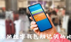   比特派与其他数字钱包助