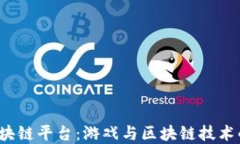 探索LOL区块链平台：游戏与区块链技术的完美结