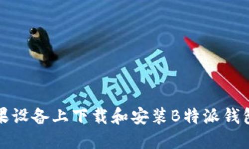 如何在苹果设备上下载和安装B特派钱包官网版本