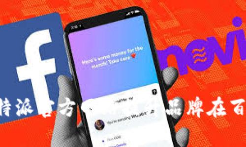 如何利用B特派官方网站提升品牌在百度的曝光率