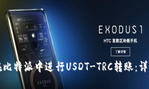 如何在比特派中进行USDT-TRC转账：详细指南