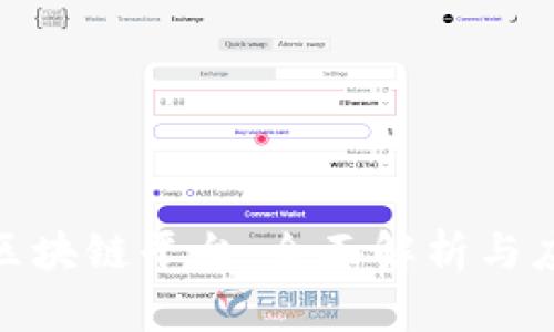 腾讯的区块链平台：全面解析与应用案例