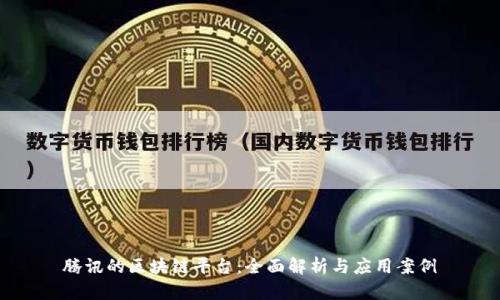 腾讯的区块链平台：全面解析与应用案例