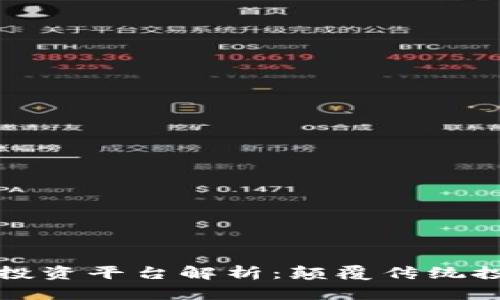 区块链食品投资平台解析：颠覆传统投资的新机遇