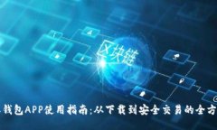 比特派钱包APP使用指南：