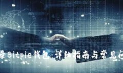 如何登录Bitpie钱包：详细