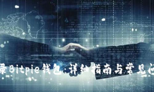 如何登录Bitpie钱包：详细指南与常见问题解答