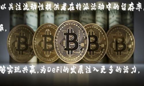   深入探讨Uniswap的特派机制及其在DeFi生态中的重要性 / 

 guanjianci Uniswap, DeFi, 特派机制, 交易所 /guanjianci 

在过去的几年中，去中心化金融（DeFi）在加密货币领域飞速发展，其中Uniswap作为一个去中心化的交易平台，以其独特的流动性机制和用户友好的界面吸引了大量用户。Uniswap特派机制是一种创新的流动性提供方式，它不仅增加了交易进行的便利性，也为用户提供了更多的收益机会。本文将对Uniswap的特派机制进行深入的讨论，并探讨它在DeFi生态系统中的重要性。

一、Uniswap的基本原理

Uniswap是一个基于以太坊的去中心化交易平台，它允许用户直接在其智能合约中进行资产的交换，而不需要传统交易所的中央管理。在Uniswap上，用户可以通过提供流动性来赚取交易费用，而流动性池是由用户提供的相应资产组成的。

Uniswap采用了自动化做市商（AMM）的模型，而非传统的订单簿方式。这意味着当交易者在Uniswap上进行交易时，实际上是按照智能合约内部的算法，基于池中资产的比例来确定交易价格。流动性提供者（LP）将两种资产（如ETH和DAI）存入流动性池，并根据其在池中所占的份额来获得交易费用的分成。

二、特派机制的概念

所谓特派机制，是指Uniswap引入的一种用于激励流动性提供者的机制。这一机制的主要目的是通过一系列奖励，鼓励用户在特定的流动性池中提供资产，从而提升该池的流动性和交易量。

特派机制通常会涉及到一些特别的活动或事件，比如流动性挖矿、收益增强计划等。这些活动允许流动性提供者获得额外的代币奖励，进而增加他们的回报率。此外，特派机制还可能与项目的治理代币结合，让用户在享受收益的同时，参与到项目的治理中去。

三、特派机制的优势

特派机制为DeFi生态系统带来了多种优势，以下是其中几项显著的好处：

ul
    listrong增强流动性：/strong通过对特定流动性池的激励，特派机制能够有效扩大交易量，增加平台的整体流动性。这对于新兴代币项目尤其重要，因为流动性不足可能导致交易执行的困难和价差的扩大。/li
    listrong用户参与度的提高：/strong特派机制往往伴随着奖励，这种激励措施鼓励更多用户参与流动性提供，从而增强整个生态系统的活跃度。/li
    listrong治理的整合：/strong通过特派机制，流动性提供者不仅能获得交易费用和代币奖励，还能获得参与项目治理的机会。这种治理代币的引入促使社区对项目发展有更大的话语权。/li
    listrong风险管理：/strong特派机制可以帮助分散流动性风险。通过吸引更多的流动性提供者，项目可以降低单一用户的风险暴露，增强整体的市场稳定性。/li
/ul

四、特派机制的实施挑战

尽管特派机制具备诸多优势，但在实际实施过程中也面临多种挑战：

ul
    listrong复杂性：/strong特派机制的设计与实施需要考虑多方面的因素，包括经济模型、用户体验和技术实现等。复杂的机制可能会导致障碍，从而降低参与度。/li
    listrong市场波动：/strong市场的剧烈波动可能会影响流动性提供者的回报，尤其是在极端市场条件下，流动性挖矿所获得的奖励可能不足以弥补潜在的损失。/li
    listrong安全性：/strong特派机制需要依赖智能合约的安全性。若合约出现漏洞或被攻击，流动性提供者的资产可能会面临风险，这对用户的参与度产生负面影响。/li
    listrong监管问题：/strong随着DeFi的快速发展，监管机构对去中心化平台的关注度越来越高。特派机制可能会引发法律合规问题，需要项目团队在设计时进行妥善的考虑。/li
/ul

相关问题探索

1. 特派机制如何影响流动性提供者的决策？

特派机制的引入对流动性提供者的决策有着显著的影响。首先，它改变了流动性提供者在选择流动性池时的考虑因素。过去，用户可能仅关注池子的成交量和潜在的交易费用，而现在，特派机制所提供的额外奖励成为了一个关键的吸引因素。

其次，特派机制还可能影响流动性提供者的风险管理策略。许多流动性提供者可能会因为特派机制所提供的高额奖励而选择投入更多的资金，这在一定程度上提高了他们的风险暴露。此外，流动性提供者在进行决策时，需要更加充分地考虑市场的波动性，以及这些波动对其收益的影响。

最后，特派机制还促使流动性提供者去探索新兴的代币项目。通过参与特派机制，用户不仅可以获得流动性奖励，还可能获得项目代币，这对他们投资组合的长期价值产生积极影响。

2. 如何通过特派机制提高Uniswap的用户体验？

用户体验是一项重要的任务，而特派机制在其中扮演了重要的角色。要提高Uniswap的用户体验，特派机制的一些关键方向包括：

ul
    listrong简化奖励分配：/strong为了让用户更容易理解和参与特派机制，项目方可以通过直观的界面和清晰的信息展示来简化奖励分配的流程。透明的奖励机制能够帮助用户更好地评估其回报。/li
    listrong提供多样化的奖励方案：/strong通过设计不同的特派活动，如时间限定的流动性挖矿、不同的池子奖励等，给予用户更多的选择，使他们在参与时能够更灵活地做出决策。/li
    listrong加强社区反馈机制：/strong鼓励用户提供反馈并参与治理决策，可以提升他们对特派机制的积极性，进而提高用户的整体体验。/li
/ul

通过这些措施，特派机制不仅能提升用户的参与度，也能在很大程度上增强用户的满意度和留存率。

3. 特派机制在流动性管理中的应用前景如何？

展望未来，特派机制在流动性管理中的应用前景非常广阔。首先，随着DeFi生态的不断扩展，对流动性提供者的需求也将相应增长。特派机制可以成为吸引用户的重要工具，为各种新兴项目提供流动性保障。

其次，特派机制的持续创新将为 DeFi 平台开辟新的收入渠道。随着更多创新的经济模型和激励措施的引入，用户能够从中获得更多的参与价值，而平台自身也可通过维持稳定的交易量来获得可持续的收益。

最后，在风险管理方面，特派机制让流动性提供者在面对市场波动时更具韧性。通过引入多元化的激励措施和灵活的参与选项，用户可以根据市场动态快速调整其流动性策略，从而在复杂多变的市场环境中保持竞争力。

4. 如何评估特派机制的成功与否？

评估特派机制的成功与否可以从多个方面展开，包括：流动性池的总交易量、用户参与度和奖励发放情况等关键指标。

首先，交易量的增长是判断特派机制是否成功的重要标志。如果特定流动性池的交易量在实施特派机制后显著增加，这意味着吸引了更多的用户参与，有助于提升流动性。

其次，用户参与度是衡量特派机制效果的另一个重要指标。通过分析新增流动性提供者的数量和活跃度，可以全面了解用户对特派机制的反馈和认可程度。此外，还可以关注流动性提供者在特派活动中的留存率，以评估用户对平台的忠诚度。

最后，奖励发放的情况也是评估特派机制效果的重要标准。成功的特派机制通常会吸引用户积极参与，并且能有效地分配和管理代币奖励，以确保用户获得应有的回报。

总之，通过以上多维度的考量，可以更全面地评估特派机制的成功与否，进而为后续提供依据。

综上所述，Uniswap的特派机制不仅仅是一个流动性激励工具，它更是推动去中心化金融生态落地的重要一环。在这种机制下，用户、流动性提供者以及平台本身都能够实现共赢，为DeFi的发展注入更多的活力。