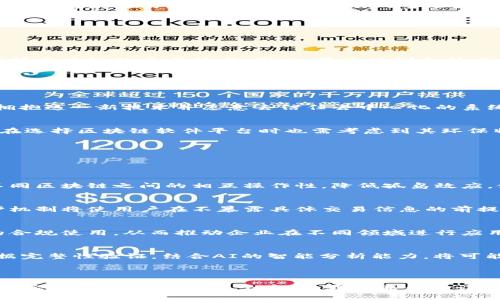 区块链软件平台是指基于区块链技术构建的软件环境或基础设施，使开发者能够创建、部署和管理基于区块链的应用程序和智能合约。这种平台通常提供了必要的工具、库、API（应用程序编程接口）和服务，帮助开发者简化区块链应用的开发流程。

区块链软件平台的核心特性包括：

1. **去中心化**：区块链的去中心化特点使得数据不再由单一的中心服务器管理，而是通过网络中多个节点共同维护，增强了数据安全性和网络透明度。

2. **智能合约**：智能合约是一种自动执行、不可更改的合约，能够根据特定的条件自动进行交易或操作，广泛应用于各类商业场景。

3. **透明性与安全性**：区块链提供的透明性确保所有交易都是可追溯的，安全性通过密码学技术保证数据不被篡改。

4. **可编程性**：开发者可以利用平台提供的开发工具和API，自定义业务逻辑，构建复杂的应用程序。

区块链软件平台的应用非常广泛，包括但不限于金融服务、供应链管理、身份验证、物联网（IoT）等领域。选择适合的区块链软件平台对于企业和开发者来说至关重要。

### 相关关键词：
区块链技术, 区块链应用, 区块链开发, 智能合约/guanjianci

### 可能相关问题：

1. **区块链软件平台有哪些主要类型？**
2. **如何选择合适的区块链软件平台？**
3. **区块链软件平台在实际应用中面临哪些挑战？**
4. **未来区块链软件平台的发展趋势是什么？**

---

## 问题1: 区块链软件平台有哪些主要类型？

公有链、私有链与联盟链
区块链软件平台根据其访问权限和使用场景的不同，可以分为公有链、私有链和联盟链三种主要类型。
公有链是指任何人都可以加入和参与的区块链网络，像比特币、以太坊就是典型的公有链。它们通常具备高安全性和透明度，适合用于金融交易、公共记录等场景。
私有链则是由单个组织或实体控制的区块链网络，访问权限受到限制。通常在需要保护数据隐私、提高交易速度和效率的企业应用中使用，如内部管理、供应链追溯等。
联盟链是一种介于公有链与私有链之间的模式，通常由多个组织共同管理和维护。它适合用于各行业之间的合作，如金融机构之间的跨行支付系统。

开发框架与工具
不同的区块链软件平台提供了各种开发框架和工具，帮助开发者快速构建应用。例如，以太坊的Truffle框架可以帮助用户轻松部署智能合约，而Hyperledger Fabric则提供了模块化的开发环境，适合企业级应用。
此外，还有一些平台如Corda专注于金融服务领域，旨在提升金融交易的透明度和效率。不同类型的框架和工具根据企业的需求而有所不同。

普及应用案例
一些区块链平台如以太坊、Hyperledger、EOS已在实际业务中得到广泛应用。以太坊的智能合约功能使其成为去中心化应用（DApps）的热门选择，而Hyperledger则凭借其企业级解决方案受到许多大型企业青睐。

---

## 问题2: 如何选择合适的区块链软件平台？

需求分析与清晰目标
选择合适的区块链软件平台首先需要对项目需求进行深入的分析。企业应该明确自己的项目目标，是为了提升交易透明度、降低成本还是提高效率。根据目标，评估不同平台的优缺点有助于做出更合适的选择。

技术支持与社区活跃度
选择一个有活跃社区的区块链平台通常是明智的决策。活跃的开发社区意味着可以获得更多的技术支持、解决方案和更新。此外，评价技术文档的完备性也是选择平台时需要考虑的因素。

安全性与隐私考虑
安全性是选择区块链软件平台时最重要的因素之一。平台必须提供安全机制来防止被攻击和数据泄露。企业还需评估区块链平台在隐私保护方面的能力，尤其是在涉及敏感数据的应用场景中。

可扩展性与兼容性
最后，企业在选择区块链软件平台时还需要关注其可扩展性和与现有系统的兼容性。确保所选平台能够支持未来的发展和扩展是成功的重要因素，同时也要考虑如何与现有的IT基础架构无缝集成。

---

## 问题3: 区块链软件平台在实际应用中面临哪些挑战？

技术复杂性与实现难度
尽管区块链具有巨大的潜力和机遇，但其技术复杂性依然是许多企业面临的一大挑战。开发者需要掌握区块链的底层技术，因此，员工培训和技术积累需要耗费大量时间与资源。

法规与合规问题
区块链的去中心化特性使许多国家和地区在监管层面尚未形成统一的规范，导致企业在实施区块链技术时面临法规的不确定性。因此，企业需要关注相关法律法规，以确保合规。

用户接受度与文化差异
引入区块链技术后，企业需要管理内部以及外部客户的接受度。尤其在一些保守行业，如何说服用户拥抱这一新技术并愿意去信任去中心化的系统，将是一大挑战。

能源消耗与环境影响
某些区块链平台（如比特币）因其共识机制所需的高能源消耗而引发了人们对环境影响的关注。企业在选择区块链软件平台时也需考虑到其环保特性，以提升企业的社会责任形象。

---

## 问题4: 未来区块链软件平台的发展趋势是什么？

多链互通与跨链技术
随着不同区块链技术的快速发展，未来可能会出现更多支持多链互通和跨链技术的平台。这将赋予不同区块链之间的相互操作性，降低孤岛效应，使得数据流动性和业务协同性提高。

更高的隐私保护机制
未来区块链软件平台将更加注重隐私保护，诸如零知识证明等技术的应用将成为趋势。这种隐私保护机制将使用户在不暴露具体交易信息的前提下进行验证，增强用户信任。

智能合约的演进与标准化
未来智能合约将变得更加智能与复杂，并可能随着行业标准的出现逐渐普及化。这将促进智能合约的合规使用，从而推动企业在不同领域进行应用。

与AI、大数据等技术的结合
区块链与人工智能（AI）、大数据等新兴技术的结合将实现更高效的业务流程。例如，将区块链用于数据完整性验证，结合AI的智能分析能力，将可能为企业带来全新的商业模式。

---

以上内容为探讨区块链软件平台的定义、类型、选择标准、应用挑战及未来趋势的方法，涵盖了从基础知识到深入分析的多个方面。希望能帮助读者更好地理解区块链软件平台的独特之处和广阔的应用前景。