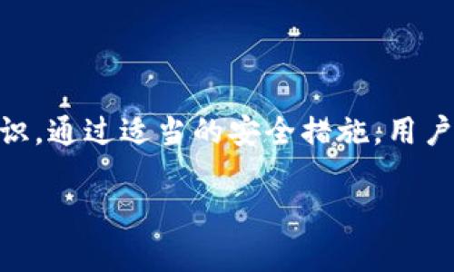   比特派如何导出密钥：简单步骤详解 / 

 guanjianci 比特派, 数字货币, 导出密钥, 钱包安全 /guanjianci 

在数字货币的世界中，安全是用户最关心的问题之一。而比特派作为一款备受欢迎的数字货币钱包，其密钥管理尤为重要。本文将详细介绍如何导出比特派中的私钥，确保用户能够安全地管理自己的数字资产。同时，我们还会解答一些与此相关的常见问题，以帮助用户深入理解比特派及其功能。

一、什么是比特派和密钥导出的意义

比特派是一款多链数字货币钱包，支持多种主流数字货币的存储、管理和交易。作为一款去中心化的钱包，比特派的用户拥有资产的完全控制权，而私钥则是访问这些资产的唯一凭证。

导出密钥主要是为了确保用户对其数字资产的完全控制和安全管理。在一些情况下，如设备丢失、钱包应用故障等，导出私钥可以使用户在其他钱包中恢复资产，因此理解如何导出密钥至关重要。

二、比特派中导出密钥的步骤

在比特派中导出密钥的具体步骤如下：

ol
    li打开比特派应用，进入您的钱包界面。/li
    li选择您想导出密钥的数字货币钱包。/li
    li进入钱包详细信息页面，找到“导出私钥”或者“备份”选项。/li
    li根据提示输入您的密码，以保护隐私和安全。/li
    li系统会显示您的私钥，建议您将其妥善保存，确保不被他人获取。/li
/ol

需要注意的是，导出私钥后要确保其存放位置的安全，最好不要在联网的设备中保存此信息，以防止黑客窃取。

三、导出密钥后如何安全存储

导出私钥后，安全存储是至关重要的，以下是一些建议：

ul
    li使用纸质记录：将私钥抄写在纸上，存放在安全的地方，避免电子存储带来的风险。/li
    li使用硬件钱包：将私钥转入硬件钱包中，以确保密钥的安全性。/li
    li使用加密工具：如果必须以电子方式存储，确保使用强加密的软件进行加密。/li
    li定期备份：定期备份密钥，并将备份存储在不同的物理位置。/li
/ul

四、常见问题解答

1. 比特派的私钥丢失了怎么办？

如果用户丢失了比特派的私钥，恢复资产将会非常困难。比特派钱包是去中心化的，意味着只有拥有私钥的用户能够控制对应的资产。对于丢失私钥的情况，用户可以尝试以下几种方式：

ul
    li检查是否有备份：用户在导出密钥时，是否有将其备份到安全的地方，检查这些备份文件。/li
    li利用助记词恢复：部分用户在创建钱包时，可能会生成助记词，如果有助记词，用户可以使用它们恢复钱包。/li
    li寻求专业帮助：如果以上方法均未能帮助恢复，用户可以寻求专业的数字货币服务机构，但这可能还涉及额外的费用。/li
/ul

总之，确保私钥或助记词的安全是非常重要的，用户在导出密钥后应及时备份并妥善存储。

2. 如何保证比特派钱包的安全性？

确保比特派钱包安全包括多个方面：

ul
    li启用双重身份验证（2FA）：在比特派中开启双重身份验证，增加额外的安全层，确保只有用户本人能够访问钱包。/li
    li定期检查交易记录：用户应该定期查看自己的交易记录，确保没有未知的交易。/li
    li使用强密码：设置一个强且独特的密码，避免使用常见的组合，降低被破解的风险。/li
    li定期更新软件：保持比特派钱包的最新版本，确保用户享受到最新的安全补丁。/li
/ul

另一方面，用户也应避免在公共网络下访问钱包，防止恶意攻击者的入侵。

3. 比特派支持的币种有哪些？

比特派支持的币种相当丰富，涵盖了多种主流和小众数字货币。具体包括：

ul
    li比特币（BTC）/li
    li以太坊（ETH）/li
    li莱特币（LTC）/li
    li波场（TRX）/li
    li以及其他各类山寨币/li
/ul

随着市场的发展，比特派也会不断增加对新币种的支持，这使得用户能够在一个平台上管理多种数字资产，降低了管理难度。

4. 为什么要选择比特派作为钱包？

选择比特派作为钱包的理由有很多，以下是一些主要原因：

ul
    li用户友好的界面：比特派拥有简单直观的用户界面，方便用户上手操作。/li
    li高安全性：比特派引入高端加密技术，确保用户资产的安全。/li
    li多币种支持：用户可以在比特派中管理各种主流和小众币，方便快捷。/li
    li社区活跃：比特派拥有一个活跃的用户社区，用户能够获取最新的信息和支持。/li
/ul

此外，比特派还时常推出各种活动和增值服务，用户可以在使用中获得更多的收益。

总结

导出比特派钱包的私钥是保护数字资产安全的重要一环。用户应了解导出密钥的步骤和存储方法，并对可能出现的问题有充分的认识。通过适当的安全措施，用户能够有效保障其比特派钱包的安全性。

希望本文能够帮助用户更好地掌握比特派的使用技巧，并在数字货币的投资和管理过程中更加得心应手。