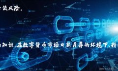    比特派钱包如何安全高