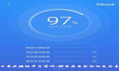 : 日本区块链平台官网：探