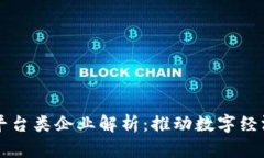 区块链基础平台类企业解