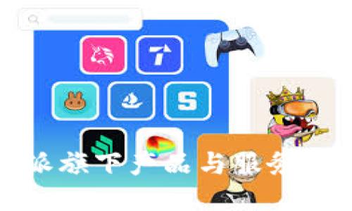 探索比特派旗下产品与服务的全面指南