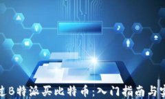 如何通过B特派买比特币：
