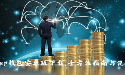 BitKeep钱包安卓版下载：全方位指南与使用技巧