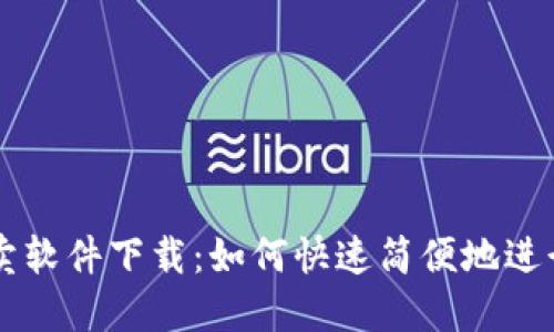 比特派一键买卖软件下载：如何快速简便地进行数字货币交易