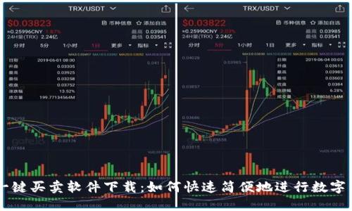 比特派一键买卖软件下载：如何快速简便地进行数字货币交易