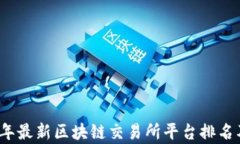 2023年最新区块链交易所平