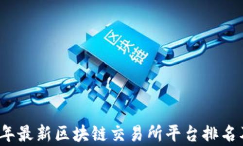 
2023年最新区块链交易所平台排名及分析