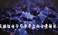 中国区块链电子印章平台