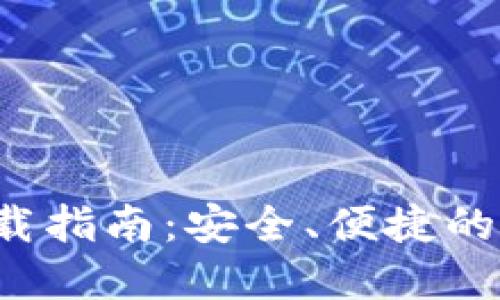 最新B特派钱包官方下载指南：安全、便捷的数字资产管理解决方案