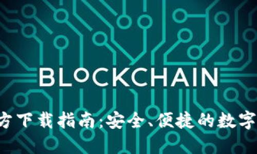 最新B特派钱包官方下载指南：安全、便捷的数字资产管理解决方案