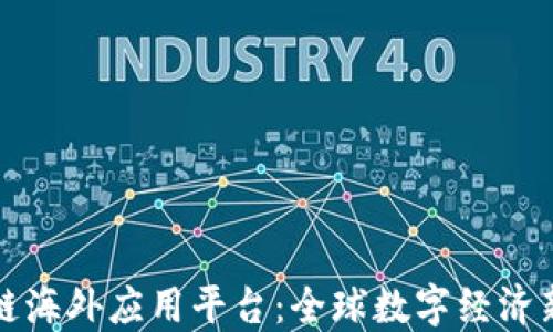 
区块链海外应用平台：全球数字经济新机遇