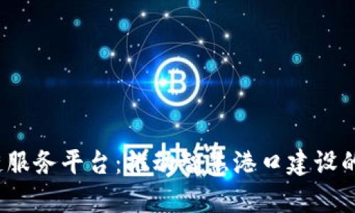  天津港区块链服务平台：推动智慧港口建设的创新解决方案