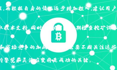 biao ti探索B特派钱包挖矿的盈利潜力与风险/biao ti

挖矿, B特派钱包, 加密货币, 投资风险/guanjianci

近年来，加密货币的兴起吸引了越来越多的人们参与其中，尤其是挖矿作为一种获取加密货币的方式，更是成为了热潮。而随着挖矿技术的不断发展，钱包的选择也涌现出许多新产品，其中B特派钱包备受关注。那么，使用B特派钱包挖矿真的能赚钱吗？在本文中，我们将深入探讨这一问题，并介绍挖矿的基本概念、B特派钱包的特性、盈利模式以及相关风险，同时还将解答一些常见问题。

挖矿的基本概念
挖矿是指通过计算机运算来验证并记录加密货币交易的过程。这个过程为挖矿者提供了奖励，即新生成的加密货币。在区块链网络中，矿工通过解决复杂的数学问题，将交易数据打包成区块，并将其添加到已有的链条中。这一过程不仅保证了交易的安全性，也为网络的去中心化运作提供了保障。

B特派钱包的特性
B特派钱包是一款融合了多种功能的加密货币钱包，具有存储、交易和挖矿等功能。其设计意在为用户提供便捷的管理工具，使得用户不仅能够使用钱包进行简单的资金管理，还能够参与挖矿活动。B特派钱包支持多种主流加密货币，并且拥有自带的挖矿模块，简化了用户的操作流程。

挖矿的盈利模式
挖矿的盈利模式主要有以下几种：
ul
    listrong区块奖励：/strong矿工在成功打包并验证一个区块后，可以获得一定数量的加密货币作为奖励。/li
    listrong交易手续费：/strong用户在进行交易时会支付一定的手续费，矿工在验证交易时可以获取这些手续费。/li
    listrong投资回报：/strong持有的加密货币价值的上涨也是矿工盈利的一部分。/li
/ul

使用B特派钱包挖矿的优势
使用B特派钱包进行挖矿，用户可以享受到一些特定的优势，例如：
ul
    listrong用户友好的界面：/strongB特派钱包的界面设计简洁，操作简单，即使是初学者也能快速上手。/li
    listrong多种加密货币支持：/strong用户可以通过B特派钱包挖掘多种不同的加密货币，增加了盈利的可能性。/li
    listrong安全性：/strongB特派钱包内置了多种安全特性，保障用户资产的安全。/li
/ul

挖矿的风险
然而，挖矿并非没有风险，用户在参与挖矿时需要注意以下几点：
ul
    listrong市场波动：/strong加密货币市场的价格波动较大，投资者可能面临资产缩水的风险。/li
    listrong算力竞争：/strong随着越来越多的人加入挖矿，竞争越来越激烈，可能导致挖矿收益减少。/li
    listrong技术风险：/strong挖矿需要一定的技术支持，若操作不当可能导致资金损失。/li
/ul

常见问题及解答

问题1：B特派钱包的挖矿收益如何计算？
挖矿收益的计算涉及多个因素，包括网络的总算力、区块奖励、交易手续费等。B特派钱包会根据用户的算力贡献来计算最终的收益。从技术上来说，越多的算力投入到网络中，用户挖矿的成功概率就越高，因此，收益就可能会增加。一般来说，用户可以在B特派钱包的界面中看到实时的收益数据和历史记录，帮助用户更好地进行收益评估。

问题2：我应该投资多少资金到B特派钱包挖矿？
对于投资多少资金到B特派钱包进行挖矿的问题，没有固定的答案，因为这取决于个人的财务状况和风险承受能力。初学者可以从小额投资开始，先熟悉挖矿的操作和过程，再根据自身的情况逐步增加投入。建议用户在投资前充分了解相关的市场信息和挖矿机制，以制定科学合理的投资计划。

问题3：挖矿过程中的常见问题如何解决？
在挖矿过程中，用户可能会遇到各种问题，例如算力不足、网络延迟、收益计算错误等。首先，用户应确保自己网络连接的稳定性，并通过B特派钱包中的帮助中心或社区获取技术支持。同时，建议用户定期检查挖矿设备的状态，确保其正常运转。此外，学习相关的技术知识也是解决问题的重要途径。

问题4：长期来看，B特派钱包挖矿的前景如何？
从长期来看，B特派钱包挖矿的前景与整体加密货币市场的状态密切相关。如果加密货币市场继续增长，挖矿的需求和盈利也会随之提高。然而，随着各国监管政策的变化和市场竞争的加剧，投资者需要不断关注这些因素的变化。且不论市场如何变化，选择合适的钱包和挖矿策略始终是确保盈利的关键。

总之，B特派钱包的挖矿活动虽然有潜在的盈利机会，但同时也伴随着一定的风险。在参与前，用户应充分了解相关机制，做出理性决策。在不断发展的加密货币世界中，保持警觉和灵活应变将是成功的关键。