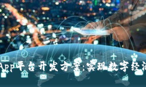 区块链App平台开发方案：实现数字经济新模式
