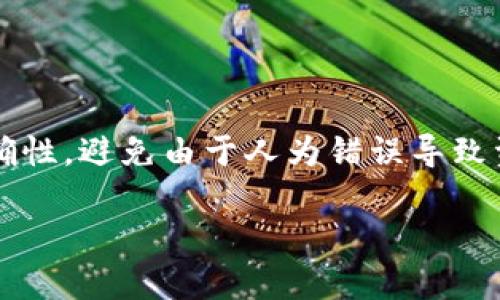 jaioti如何将比特派钱包中的资产转移到币安交易所/jaioti

比特派, 币安, 加密货币, 钱包转移/guanjianci

在当今的数字货币环境中，用户经常需要在不同的钱包和交易所之间转移资产，以便进行交易、存储和投资。有些用户可能在比特派（BitPie）这样的钱包中持有加密货币，而想将它们转到币安（Binance）这样的大型交易所进行交易。本文将详细描述如何将比特派资产转移至币安，并回答一些相关问题。

比特派简介

比特派，是一款比较流行的数字资产钱包，支持多种加密货币的存储和管理。它注重用户体验和安全性，采用了多重签名和冷存储技术来保护用户的资产。用户可以通过比特派管理他们的数字资产，包括比特币以太坊、ERC-20代币等。由于比特派的钱包是去中心化的，用户对自己的资产拥有完全控制权，这也是它备受欢迎的理由之一。

币安简介

币安是全球最大的加密货币交易所之一，提供丰富的交易对和金融产品。用户可以在币安进行现货交易、合约交易、期权交易等。币安还拥有安全可靠的事务处理系统，支持较高的流动性和用户体验。对于那些希望投资和交易加密货币的用户来说，币安是一个理想的平台。而将资产从比特派转移至币安，通常是为了更方便地进行交易或者参与市场活动。

转移步骤概述

将比特派中的资产转移到币安的过程其实相对简单。用户需要了解以下几个步骤：获取币安的充值地址、在比特派中发起转账、确认交易等。虽然过程简单，但在操作过程中用户需要非常小心，确保准确无误地完成每一步。

步骤详解

h4第一步：获取币安的充值地址/h4
登录币安账户，进入“钱包”，找到“充值”选项。在充值界面中选择您想要转移的加密货币，系统会显示该货币的充值地址以及相关的二维码。请确保您选择的资产类型与您在比特派中持有的资产类型一致，因为不同的加密货币使用不同的区块链网络，如果将比特币转到以太坊地址，那是无法找回的。

h4第二步：在比特派中发起转账/h4
打开比特派应用，找到“发送”或“转账”选项。输入您在币安获取的充值地址，确认该地址无误后，输入您希望转账的金额。系统会提示您确认交易信息，确保所有信息正确后即可提交转账请求。注意在输入地址和金额时要非常小心，任何输入错误可能导致资产丢失。

h4第三步：确认交易/h4
提交转账后，比特派会处理您的转账请求。您可以在比特派中查看该笔交易的状态，通常需要一定的时间才能完成。此外，您也可以在币安平台中查看到这笔资产的到账情况。这一部分涉及到币安和比特派间的区块链确认时间。为确保信息准确，请耐心等待。

常见问题解答

问题一：比特派和币安的费用是多少？

在进行资产转移时，用户通常会关心相关费用。比特派在转账时会收取一定的网络手续费，这个费用通常由区块链网络决定，具体数额可能根据网络拥挤程度而变化。作为用户，您可以在比特派中查看具体的手续费明细。而币安在充值方面通常是免费的，但在提取资产时可能会收取一定的费用。因此，在进行转账之前，用户最好先确认好可能涉及的费用，避免在转账过程中出现意外的损失。

问题二：转账失败的原因是什么？

转账失败可能由多种原因造成。其中最常见的原因包括，输入的地址错误、选择了错误的币种、网络拥堵、或者比特派中的余额不足。在进行转账时，务必确保地址文件有效且准确，选择正确的币种，同时保持您的钱包中有足够的资金来支付手续费。当发生转账失败时，通常系统会给出错误提示，用户应根据提示内容逐步排查问题。如果问题依然无法解决，可以及时联系客服寻求支持。

问题三：转账需要多长时间到账？

转账到账时间与多种因素相关，包括网络确认时间和交易所的处理时间。在比特派成功发起交易后，通常需要在区块链网络上进行确认。这个过程的时间长短因加密货币种类和网络状态而异。例如，比特币的交易确认时间比以太坊长。在这之后，币安也需要一些时间来确认交易并更新用户的余额。一般来说，大部分交易都会在几分钟到几个小时内到账，用户可以在交易记录中查看实时状态以获取更多信息。

问题四：安全性如何保障？

在进行资产的转移过程中，安全性是一个非常重要的方面。用户应该确保比特派的安全性，确保启用双重认证等安全措施，保管好自己的私钥。此外，在进行转账前，请务必确认收款地址的正确性，避免由于人为错误导致资产丢失。对于币安的账户亦应进行安全强化，比如使用强密码、定期更换密码、启用二次验证等。同时，在转账时确保链接的安全，也有助于防范钓鱼等攻击。

通过以上详细的步骤与问题解答，希望能够帮助您顺利将比特派中的资产转移到币安交易所。无论是管理数字资产还是进行市场交易，保持谨慎与耐心都是成功的关键。