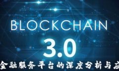 区块链金融服务平台的深