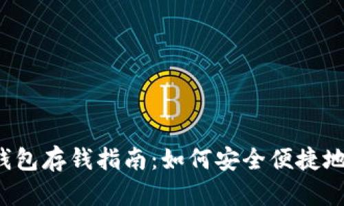 Bitkeep钱包存钱指南：如何安全便捷地存入资金