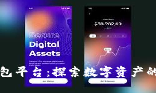 区块链钱包平台：探索数字资产的安全管理