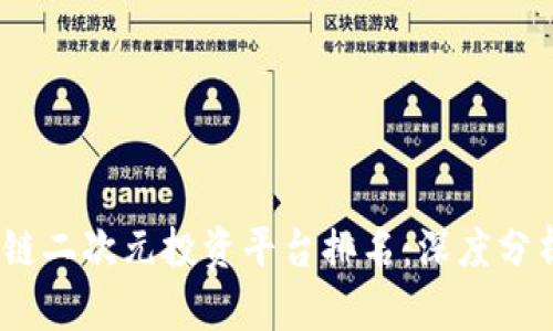 2023年区块链二次元投资平台排名：深度分析与投资机会