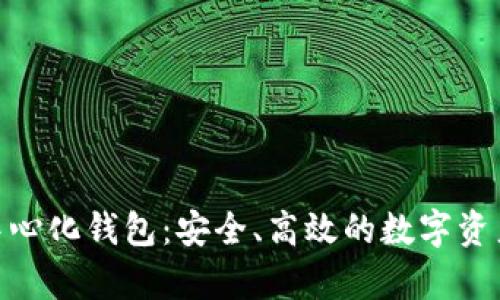 Bitpie去中心化钱包：安全、高效的数字资产管理方案