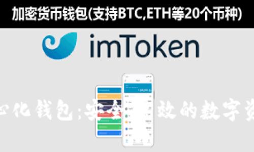 Bitpie去中心化钱包：安全、高效的数字资产管理方案