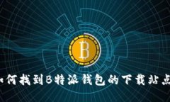 如何找到B特派钱包的下载
