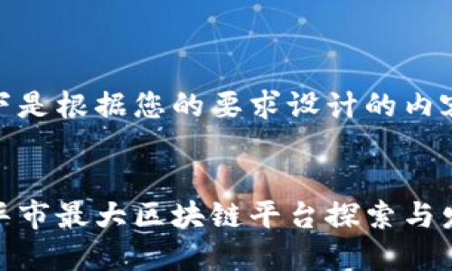 以下是根据您的要求设计的内容：


金华市最大区块链平台探索与发展