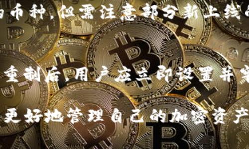比特派钱包里没有BCH：解决方案与常见问题

比特派钱包, BCH, 数字钱包, 加密货币/guanjianci

随着加密货币的快速发展，越来越多的人开始使用数字钱包来存储和管理他们的加密资产。其中，比特派钱包作为一款兼容多种加密货币的数字钱包，受到了广泛的欢迎。然而，一些用户在使用比特派钱包时，可能会遇到“比特派钱包里没有BCH”的问题。本文将详细探讨该问题的原因及解决方案，并解答几个相关疑问，帮助用户更好地管理他们的加密资产。

一、比特派钱包里没有BCH的原因

在使用比特派钱包时，用户可能会发现自己的钱包中没有显示BCH（比特币现金）。这可能由多种原因引起，以下是一些可能的原因：

strong1. 钱包未同步/strong
比特派钱包在初次启动时需要与区块链网络进行同步，以确保用户的钱包余额与实时网络数据一致。如果用户未能成功同步，可能会导致钱包中没有显示BCH。

strong2. 未添加BCH币种/strong
比特派钱包支持多种加密货币，但并非所有的币种在钱包创建后都会自动显示。用户需要手动添加BCH到钱包列表中。否则，用户在界面上无法看到他们的BCH。

strong3. 钱包设置问题/strong
某些用户在钱包设置中可能禁用了BCH选项，导致这个币种被隐藏。用户需要检查设置，以确保BCH未被禁用。

strong4. 网络问题/strong
网络不稳定或丢失连接也可能影响钱包的表现。如果网络出现问题，比特派钱包将无法正确连接到区块链，从而导致BCH余额无法显示。

解决以上问题后，用户应该能够在比特派钱包中看到BCH余额和交易记录。

二、如何在比特派钱包中添加BCH

若用户发现比特派钱包中没有BCH，通常可以通过以下步骤来添加BCH：

strong1. 打开比特派钱包应用/strong
用户需要首先确保自己已成功登录比特派钱包。

strong2. 进入钱包设置/strong
在钱包主界面，用户需要找到并点击设置/管理选项。在这里，可以查看所有支持的加密货币列表。

strong3. 添加BCH/strong
在加密货币列表中找到BCH，并将其添加到用户钱包中。这个操作可能会是一个简单的切换开关或选择框。

strong4. 确认添加/strong
完成上述操作后，用户需要确认更改。此时返回到主界面，即可看到BCH的余额。

如果在添加过程中遇到任何问题，建议访问比特派钱包的官方网站或咨询客户支持。

三、比特派钱包使用BCH的注意事项

在比特派钱包中使用BCH时，用户应注意以下几点：

strong1. 更新钱包版本/strong
确保比特派钱包为最新版本，开发团队会不断性能和兼容性，确保用户在使用过程中获得最佳体验。

strong2. 安全性与私钥管理/strong
用户需妥善管理自己的私钥，确保不被泄露。私钥是用户掌控自己资产的唯一凭证。一旦丢失，将无法找回资产。

strong3. 了解BCH网络费用/strong
在交易BCH时，用户需要了解当前网络手续费。依据网络情况，手续费可能会有所波动，适时调整交易策略可以节省费用。

strong4. 关注市场动态/strong
加密货币市场波动较大，密切关注BCH的市场行情，妥善管理资产，制定合理的投资策略。

四、为解决BCH问题而常见的询问

用户在解决“比特派钱包里没有BCH”问题时，可能会产生一些疑问，以下是几个常见问题及其解答：

问题一：如何确保比特派钱包的安全性。
比特派钱包是一款使用较为广泛的数字钱包，但安全性一直是用户关心的重点。确保安全的第一步是选择一个强密码，并定期更改。同时，开启双重认证功能以增加安全性。在使用公共网络时，建议用户避免进行交易，使用专业的、加密的VPN服务来增强安全性。此外，定期备份钱包并保持软件更新，以确保抵御最新的安全威胁。

问题二：比特派钱包需要收取哪些费用？
比特派钱包目前不向用户收取手续费，但在进行BCH等加密货币的交易时，用户需要支付网络手续费。手续费的多少主要取决于当前网络的拥堵程度和用户设定的手续费大小。建议用户在发送交易前，应关注网络状态，合理设置交易手续费，以提高交易的成功率和确认速度。

问题三：比特派钱包支持哪些加密货币？
比特派钱包支持多种加密货币，其中包括主流币种如比特币（BTC）、以太坊（ETH）、比特币现金（BCH）、莱特币（LTC）等。用户可以在钱包中自由选择添加或删除不同的币种，但需注意部分新上线的币种可能需要用户手动添加或扫描相应的二维码。定期查看比特派钱包的更新动态，以获取最新的支持币种列表。

问题四：如何重设比特派钱包的密码？
若用户需要重设比特派钱包的密码，通常可以通过“忘记密码”功能进行重置。用户需提供与钱包相关的电子邮件地址或手机号码，以接收重置密码的链接或验证码。重制后，用户应立即设置并牢记新密码，确保账号安全。同时，建议定期更新密码，以防止账号被黑客攻击。

总之，比特派钱包中没有BCH的问题可能由多种因素造成，解决时应根据上述原因逐一排查，确保BCH成功添加。通过了解使用钱包的注意事项和常见问题，用户能够更好地管理自己的加密资产，享受数字货币带来的便利。