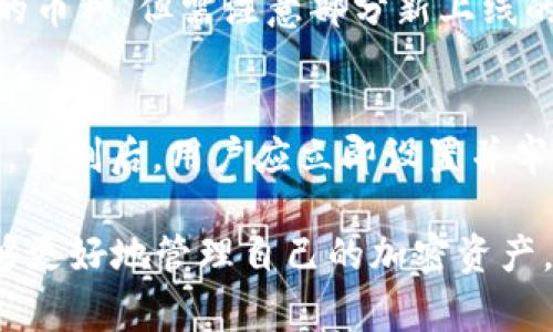 比特派钱包里没有BCH：解决方案与常见问题

比特派钱包, BCH, 数字钱包, 加密货币/guanjianci

随着加密货币的快速发展，越来越多的人开始使用数字钱包来存储和管理他们的加密资产。其中，比特派钱包作为一款兼容多种加密货币的数字钱包，受到了广泛的欢迎。然而，一些用户在使用比特派钱包时，可能会遇到“比特派钱包里没有BCH”的问题。本文将详细探讨该问题的原因及解决方案，并解答几个相关疑问，帮助用户更好地管理他们的加密资产。

一、比特派钱包里没有BCH的原因

在使用比特派钱包时，用户可能会发现自己的钱包中没有显示BCH（比特币现金）。这可能由多种原因引起，以下是一些可能的原因：

strong1. 钱包未同步/strong
比特派钱包在初次启动时需要与区块链网络进行同步，以确保用户的钱包余额与实时网络数据一致。如果用户未能成功同步，可能会导致钱包中没有显示BCH。

strong2. 未添加BCH币种/strong
比特派钱包支持多种加密货币，但并非所有的币种在钱包创建后都会自动显示。用户需要手动添加BCH到钱包列表中。否则，用户在界面上无法看到他们的BCH。

strong3. 钱包设置问题/strong
某些用户在钱包设置中可能禁用了BCH选项，导致这个币种被隐藏。用户需要检查设置，以确保BCH未被禁用。

strong4. 网络问题/strong
网络不稳定或丢失连接也可能影响钱包的表现。如果网络出现问题，比特派钱包将无法正确连接到区块链，从而导致BCH余额无法显示。

解决以上问题后，用户应该能够在比特派钱包中看到BCH余额和交易记录。

二、如何在比特派钱包中添加BCH

若用户发现比特派钱包中没有BCH，通常可以通过以下步骤来添加BCH：

strong1. 打开比特派钱包应用/strong
用户需要首先确保自己已成功登录比特派钱包。

strong2. 进入钱包设置/strong
在钱包主界面，用户需要找到并点击设置/管理选项。在这里，可以查看所有支持的加密货币列表。

strong3. 添加BCH/strong
在加密货币列表中找到BCH，并将其添加到用户钱包中。这个操作可能会是一个简单的切换开关或选择框。

strong4. 确认添加/strong
完成上述操作后，用户需要确认更改。此时返回到主界面，即可看到BCH的余额。

如果在添加过程中遇到任何问题，建议访问比特派钱包的官方网站或咨询客户支持。

三、比特派钱包使用BCH的注意事项

在比特派钱包中使用BCH时，用户应注意以下几点：

strong1. 更新钱包版本/strong
确保比特派钱包为最新版本，开发团队会不断性能和兼容性，确保用户在使用过程中获得最佳体验。

strong2. 安全性与私钥管理/strong
用户需妥善管理自己的私钥，确保不被泄露。私钥是用户掌控自己资产的唯一凭证。一旦丢失，将无法找回资产。

strong3. 了解BCH网络费用/strong
在交易BCH时，用户需要了解当前网络手续费。依据网络情况，手续费可能会有所波动，适时调整交易策略可以节省费用。

strong4. 关注市场动态/strong
加密货币市场波动较大，密切关注BCH的市场行情，妥善管理资产，制定合理的投资策略。

四、为解决BCH问题而常见的询问

用户在解决“比特派钱包里没有BCH”问题时，可能会产生一些疑问，以下是几个常见问题及其解答：

问题一：如何确保比特派钱包的安全性。
比特派钱包是一款使用较为广泛的数字钱包，但安全性一直是用户关心的重点。确保安全的第一步是选择一个强密码，并定期更改。同时，开启双重认证功能以增加安全性。在使用公共网络时，建议用户避免进行交易，使用专业的、加密的VPN服务来增强安全性。此外，定期备份钱包并保持软件更新，以确保抵御最新的安全威胁。

问题二：比特派钱包需要收取哪些费用？
比特派钱包目前不向用户收取手续费，但在进行BCH等加密货币的交易时，用户需要支付网络手续费。手续费的多少主要取决于当前网络的拥堵程度和用户设定的手续费大小。建议用户在发送交易前，应关注网络状态，合理设置交易手续费，以提高交易的成功率和确认速度。

问题三：比特派钱包支持哪些加密货币？
比特派钱包支持多种加密货币，其中包括主流币种如比特币（BTC）、以太坊（ETH）、比特币现金（BCH）、莱特币（LTC）等。用户可以在钱包中自由选择添加或删除不同的币种，但需注意部分新上线的币种可能需要用户手动添加或扫描相应的二维码。定期查看比特派钱包的更新动态，以获取最新的支持币种列表。

问题四：如何重设比特派钱包的密码？
若用户需要重设比特派钱包的密码，通常可以通过“忘记密码”功能进行重置。用户需提供与钱包相关的电子邮件地址或手机号码，以接收重置密码的链接或验证码。重制后，用户应立即设置并牢记新密码，确保账号安全。同时，建议定期更新密码，以防止账号被黑客攻击。

总之，比特派钱包中没有BCH的问题可能由多种因素造成，解决时应根据上述原因逐一排查，确保BCH成功添加。通过了解使用钱包的注意事项和常见问题，用户能够更好地管理自己的加密资产，享受数字货币带来的便利。