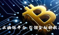 斯莱克区块链平台：引领