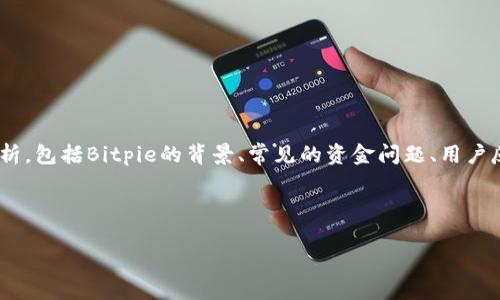 要解决“Bitpie为什么没有钱”这个问题，我们需要从多个角度进行分析，包括Bitpie的背景、常见的资金问题、用户反馈以及更广泛的加密货币环境等。以下是针对这一主题的具体内容。

:

Bitpie钱包为何出现资金短缺的原因分析