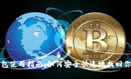 Bitp观察钱包使用指南：如何安全快速地找回你的数字资产