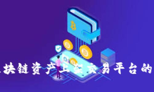 如何将区块链资产上架交易平台的完整指南