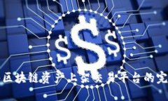 如何将区块链资产上架交