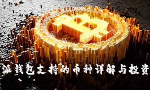 比特派钱包支持的币种详解与投资指南