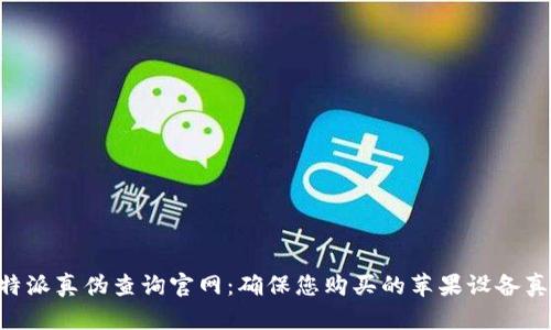 苹果B特派真伪查询官网：确保您购买的苹果设备真实无误